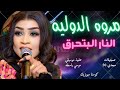 مروة الدوليه النار البتحرق حفلات القاهره جديد الاغاني السودانيه 2026