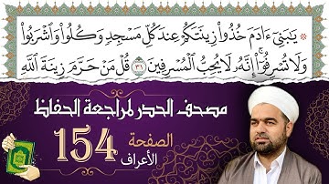 سورة الأعراف صفحة 154 من مصحف المدينة النبويّة | الجزء 8 | تلاوة حدر سريعة  لتسهيل حفظ القران الكريم