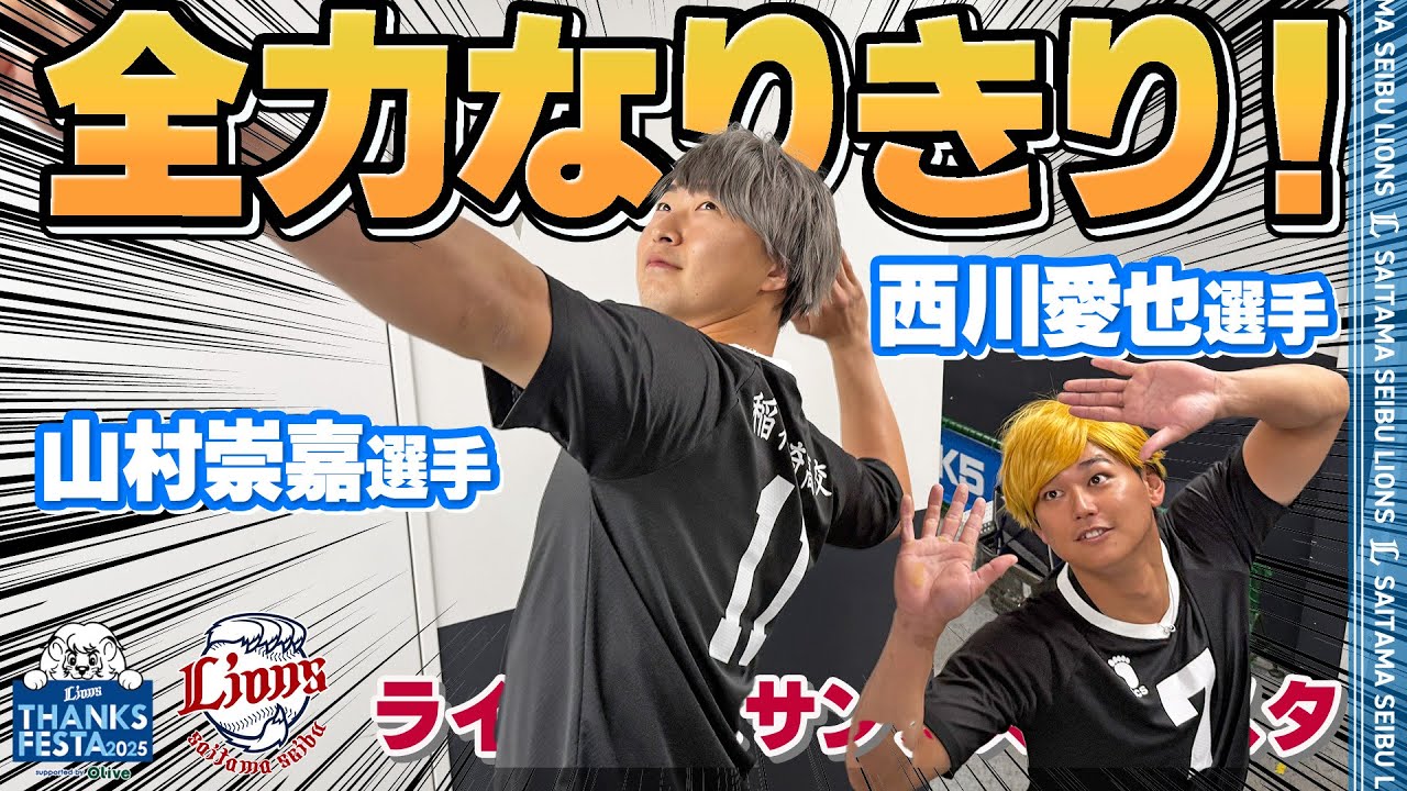 フルVer.】#山村崇嘉 選手と #西川愛也 選手があのキャラクターに変身