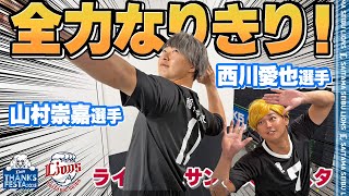 【フルVer.】#山村崇嘉 選手と #西川愛也 選手があのキャラクターに変身!?『LIONS THANKS FESTA 2025 supported by Olive』