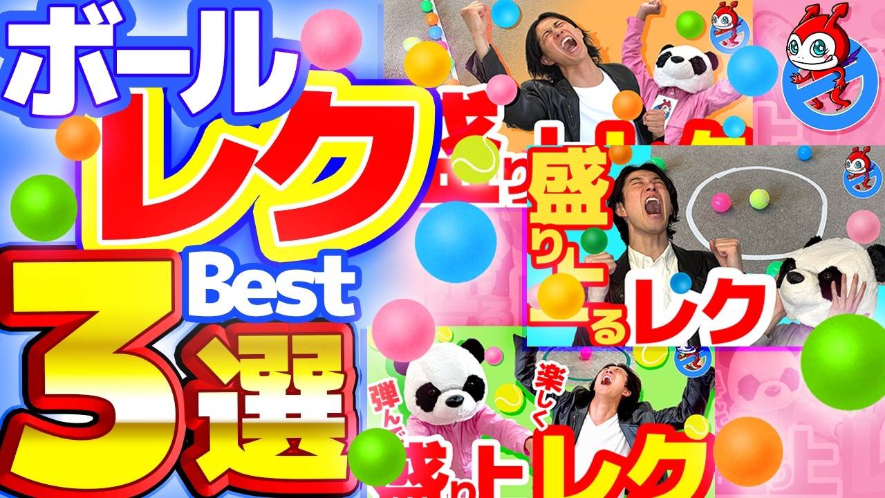 【ボールレク・ベスト!!】盛り上がると好評だったボールレクリエーション３選!!! 「床×ボールレク編」楽々レクリエーション総集編01　高齢者 デイサービス 盛り上がる 楽しい レクレーション レク