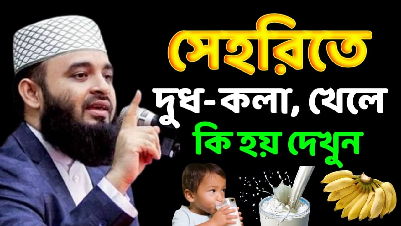 🔴LIVE সেহেরিতে দুধ কলা খেলে কি হয় দেখুন । খুব গুরুত্বপূর্ণ 💚 মিজানুর রহমান আজহারী 💚4 Mar 202623:40