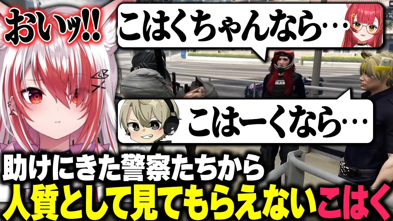 【VCR GTA3】助けにきた警察のととみっくすと猫汰つなから人質として見てもらえない秋雪こはく【切り抜き 秋雪こはく 猫汰つな ととみっくす LEON代表 rpr NIRU あきピヨ 空星きらめ】