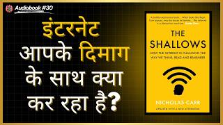 The Shallows : How the Internet Is Rewiring Your Brain | Nicholas Carr | Hindi Audio Book Summary