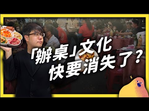 你知道辦桌的上菜順序也要「起承轉合」嗎？傳統台菜大集合的辦桌，正在面臨什麼危機？《台味七七》EP015｜志祺七七