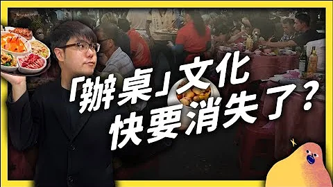 你知道辦桌的上菜順序也要「起承轉合」嗎？傳統台菜大集合的辦桌，正在面臨什麼危機？《台味七七》EP015｜志祺七七 - 天天要聞