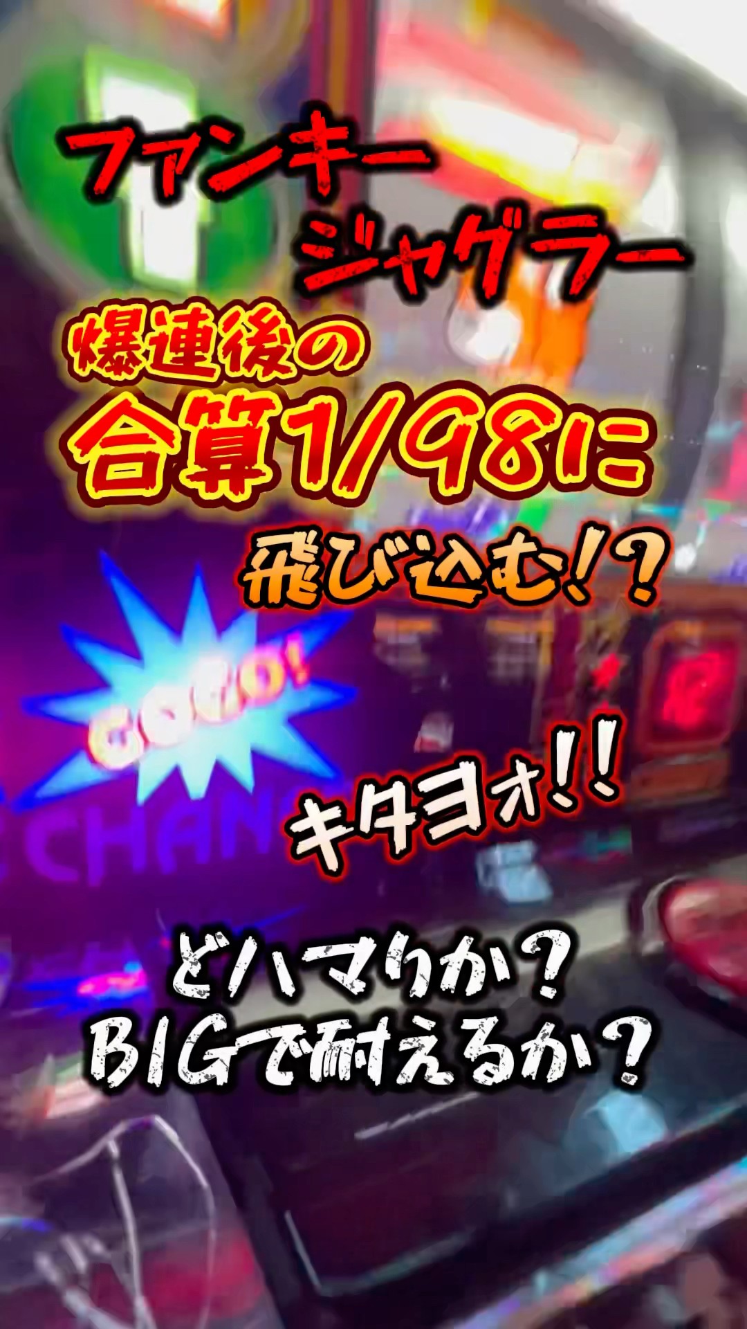 合算1/98】貴方は爆連後のファンキージャグラーに飛び込みますか