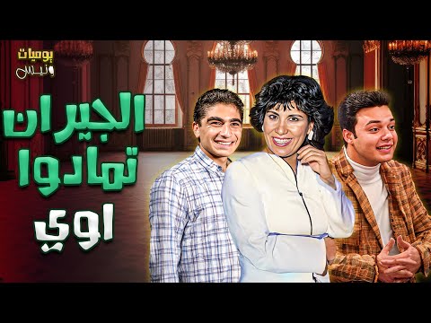 الجيران لبعضيها بس كدة الجيران تمادوا اوي يوميات ونيس 