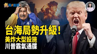 Download Lagu 台海 最致命信號曝光！央媒畫面被戳破 中共對台動武 日本準備介入？！【熱點追蹤】 MP3