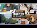 韓国高等学校 Vlog🏫/ Korean High School vlog /韓国