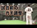 試合前のガチ調整する元 巨人の中継ぎ。