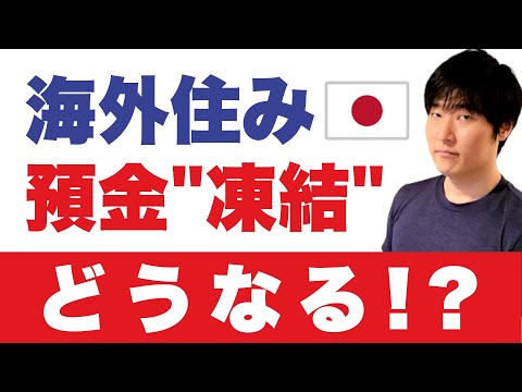 海外在住になったら銀行口座が凍結。起こること4選 hqdefault