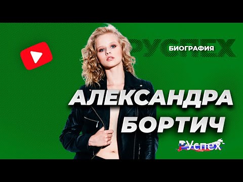 Video: Aktrisa Alexandra Bortich: tərcümeyi-halı, kino karyerası və şəxsi həyatı