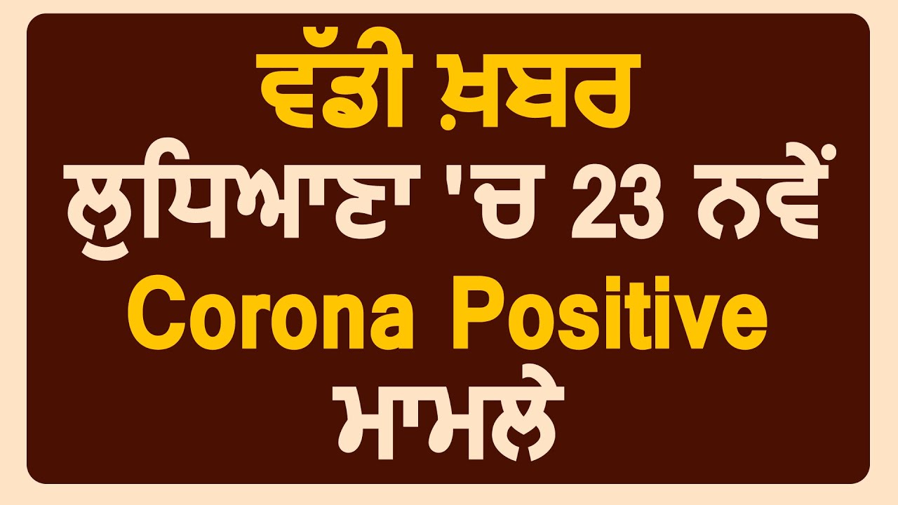 Super Breaking: Ludhiana में 23 Corona Positive मामले आए सामने, कुल गिनती हुई 122