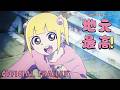 『地元最高！』アニメ化決定PV／JIMOTO SAIKO! Official Trailer