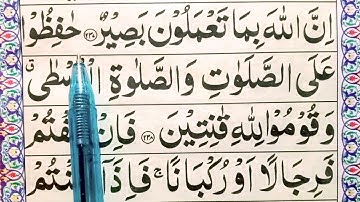 سوره بقره 238 تا 239 آیه با تجوید