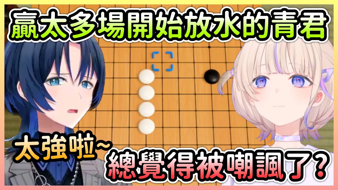 隨著時間推進青君放水的越來越明顯，但番長還是贏不了w【火威青×轟はじめ/轟一】【Hololive中文】