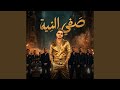 صفى النيه 