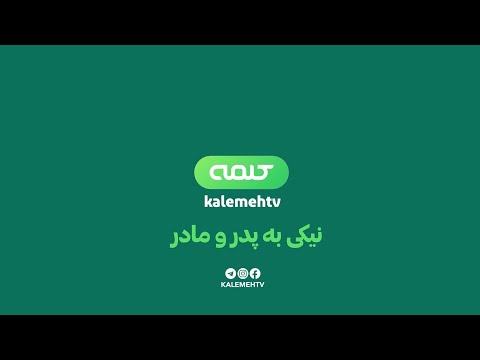 نیکی به پدر و مادر