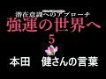 【潜在意識へのアプローチ】「強運の世界へ　５」本田　健さんの言葉「強運を呼び込む51の法則」より