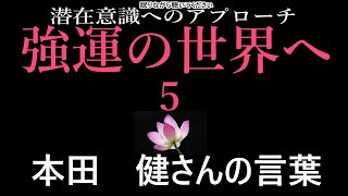 【潜在意識へのアプローチ】「強運の世界へ　５」本田　健さんの言葉「強運を呼び込む51の法則」より