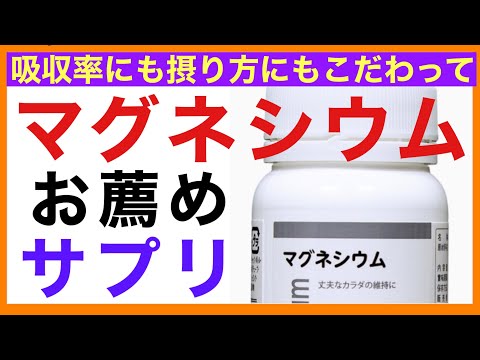 【お薦めサプリメント】マグネシウムの悪い摂り方［超ゆる〜い健康的な食事と栄養の話］栄養学初心者向け