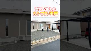 【平屋ルームツアー】間取り付き 音に配慮したシンプルな平屋#shorts