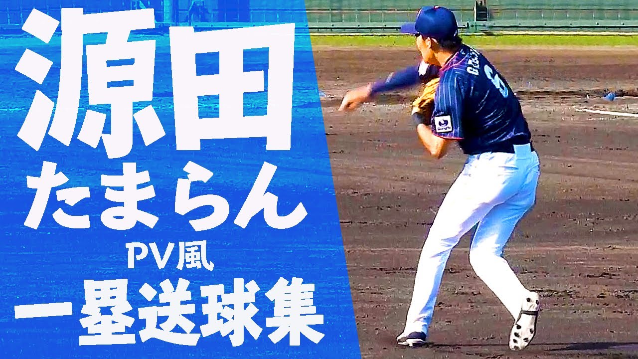 Pv風守備集 日本no 1遊撃手 源田壮亮選手 一塁送球まとめ Sosuke Genda Youtube