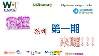 20200517~第一期瘋狂3C(高富美)系列