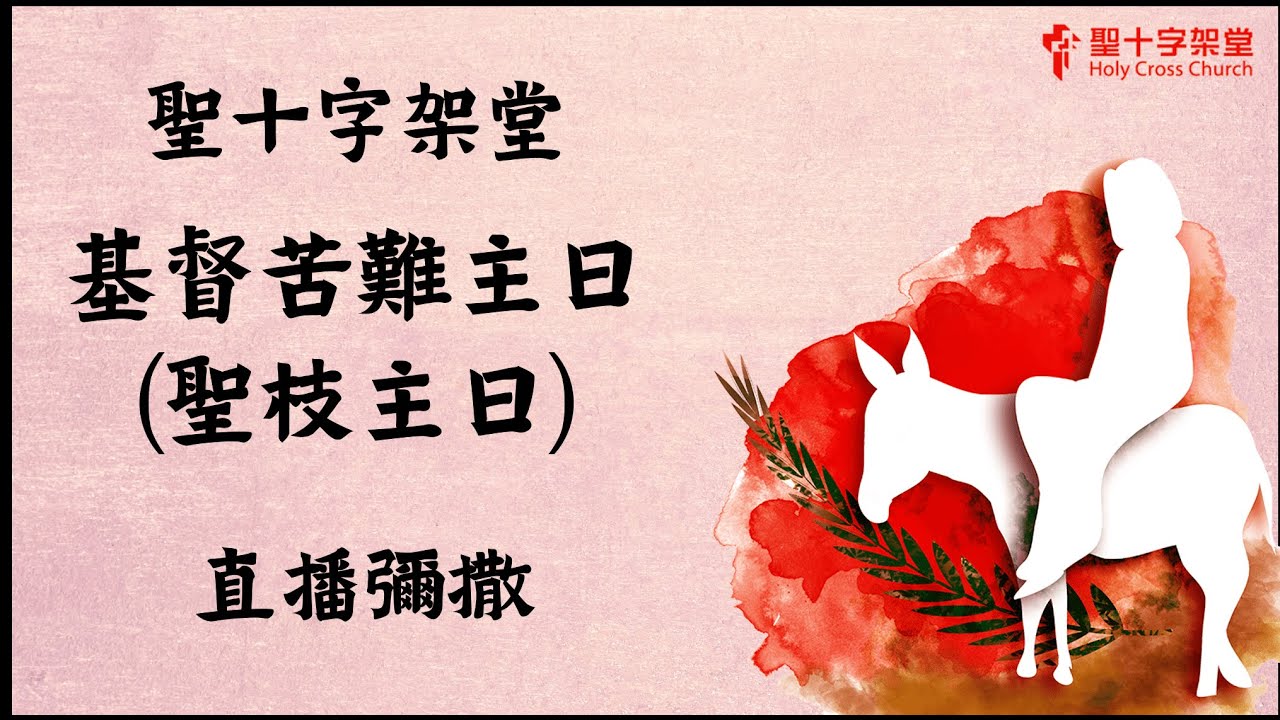 基督苦難主日（聖枝主日）（乙年）- 20210328 | 聖十字架堂 09:30 直播彌撒 - YouTube
