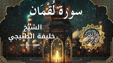 31 Surat Luqmaan Al Sheikh Khalifa Al Tunaiji الشيخ خليفة الطنيجي سورة لقمان كاملة