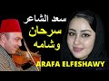 سعد الشاعر فى قصة سرحان وشامه سعد الشاعر فى قصة سرحان وشامه