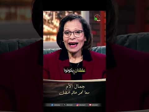 جمال الأم - الأخت/ مرفت فوزي