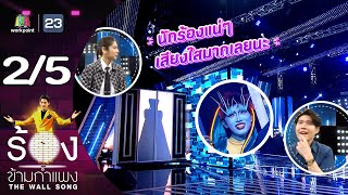 The Wall Song ร้องข้ามกำแพง | EP.159 | มาดามมด | 21 ก.ย.66 [2/5]