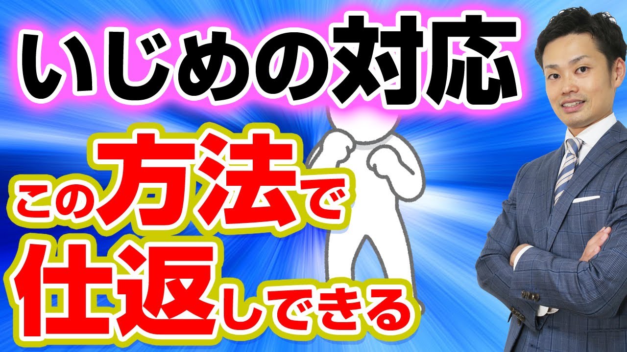 いじめられた時の対処法 仕返ししたいと考える中学生へ 元中学校教師道山ケイ Youtube