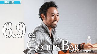 【メンバー限定】6/9（金）Friday Gohei's BAR　19:00～　#西川悟平　#GINZA7thStudio