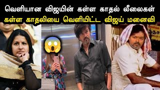 Vijays Fake Love Affairs Revealed Tvk Vijay Vs Sangeetha Issue Vijay Divorce Troll