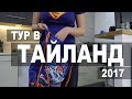 Тур в Тайланд 2017. Забрали билеты. Собираем чемодан