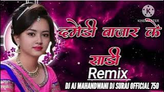 दमेडी बाजार के साडी़ Cg Dj Song Mix Mandla Remix Dj Ajeet Mahandwani Mix DJ SURAJ Remix  