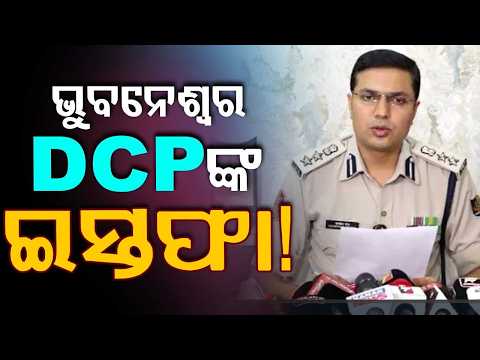 ଭୁବନେଶ୍ୱର DCPଙ୍କ ଇସ୍ତଫା ! | Bhubaneswar DCP Jagmohan Meena Resigns From IPS Post | | Argus News