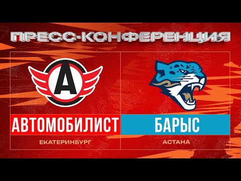 ХК «Автомобилист» – ХК «Барыс». Пресс-конференция