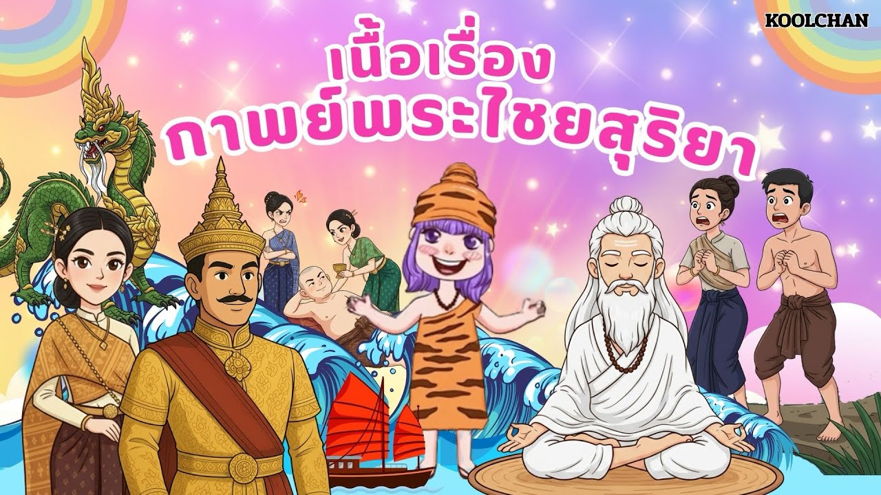 วรรณคดีน่ารู้ กาพย์พระไชยสุริยา(เนื้อเรื่อง) EP.2 By KOOLCHAN