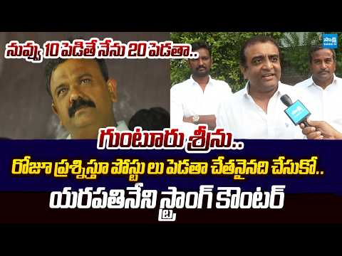Kasu Mahesh Reddy Strong Warning To Yarapathineni Srinivasa Rao | Social Media Post