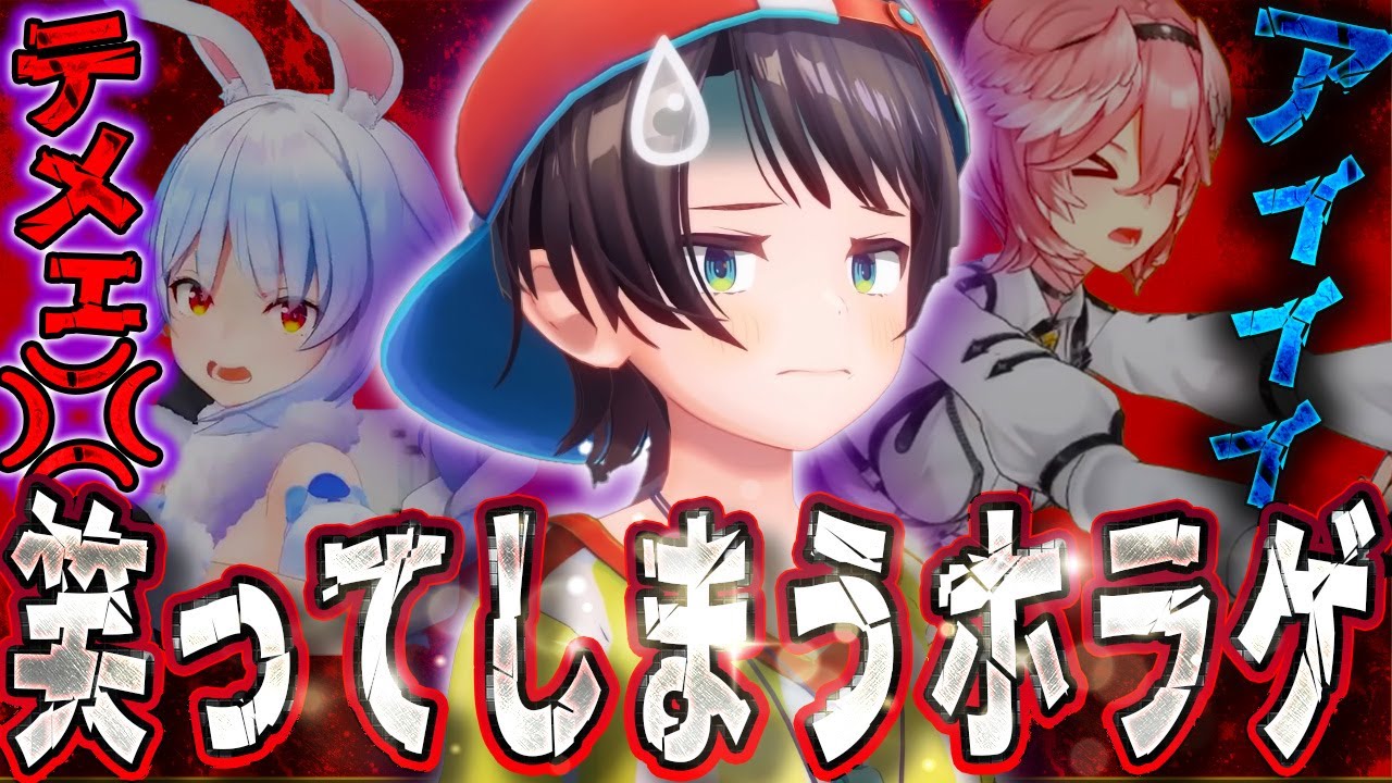 【個性ですぎw】逆に、ホラゲだから笑えるホロメンのホラゲ【ホロライブ切り抜き/】