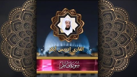 035 سورة فاطر للقارئ إدريس أبكر