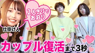 【検証】告白失敗した男女を2人きりでお泊まりさせたら恋は復活する？