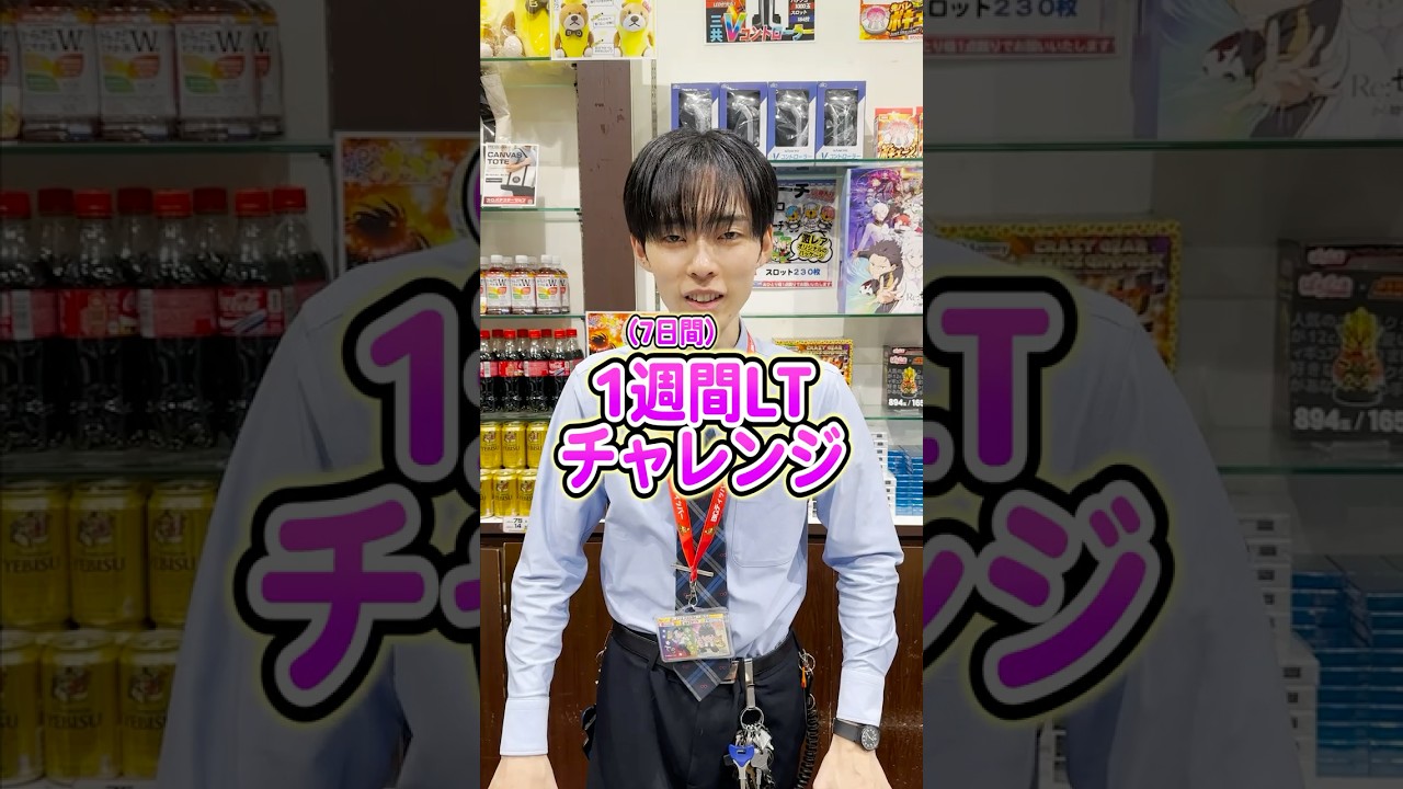 【7日目】閉店後に1日1回だけLT引き続けたら1週間後出玉はどうなってるのか検証してみたwww【BIGディッパー新橋】#shorts