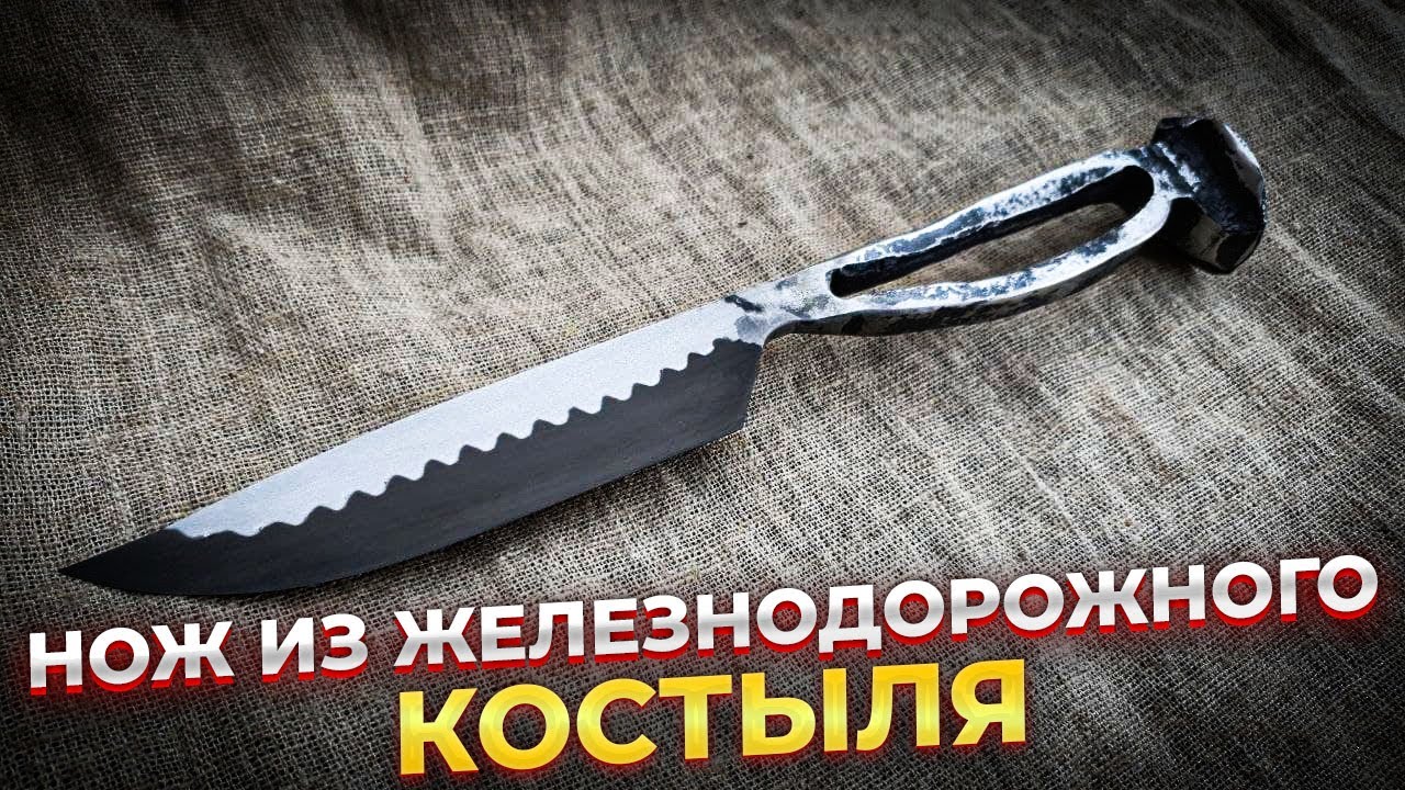 НОЖ ИЗ ГВОЗДЯ! Как выковать красивый авторский нож из железнодорожного ...