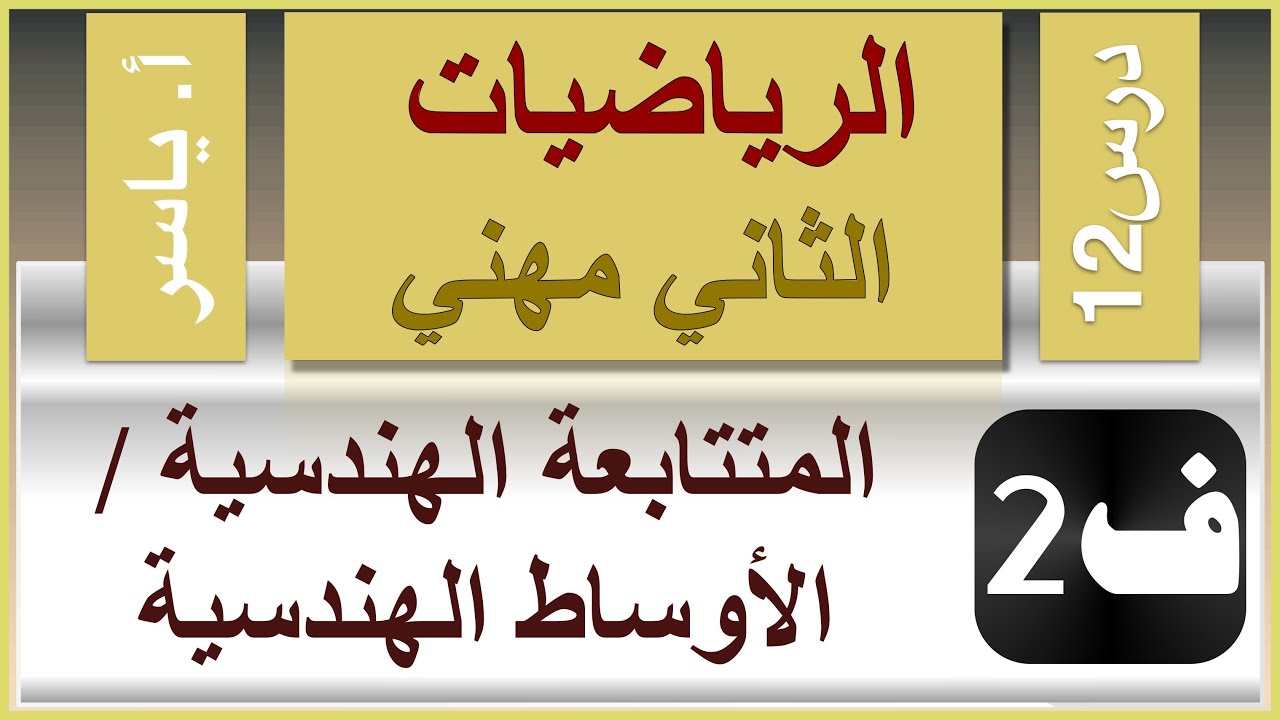 الرياضيات - الثاني مهني | الفصل الثاني | درس12 | المتتابعة الهندسية -الاوساط الهندسية