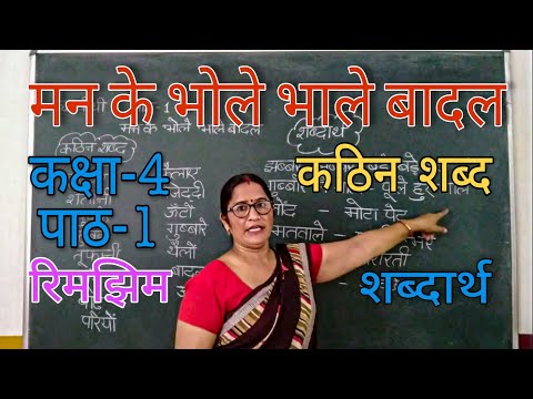 ककष-4 पठ-1 मन क भल भल बदल क कठन शबद और शबदरथ